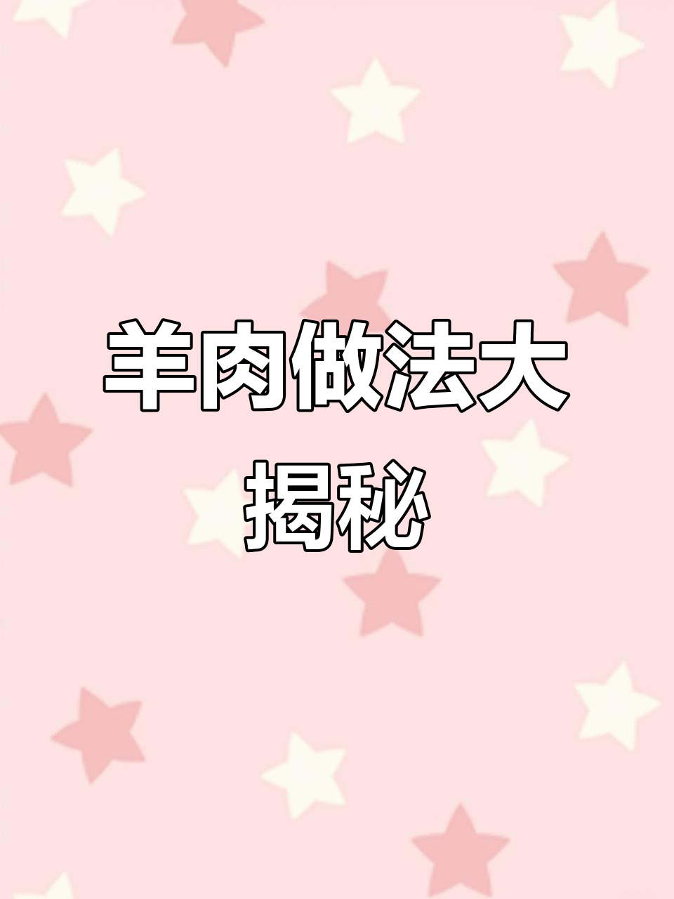 青青草原上的羊，怎么吃最美味？