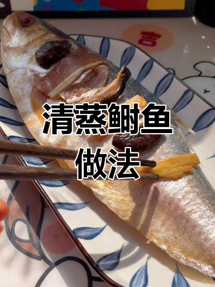 轻松清蒸鲥鱼,鲜嫩美味在家享
