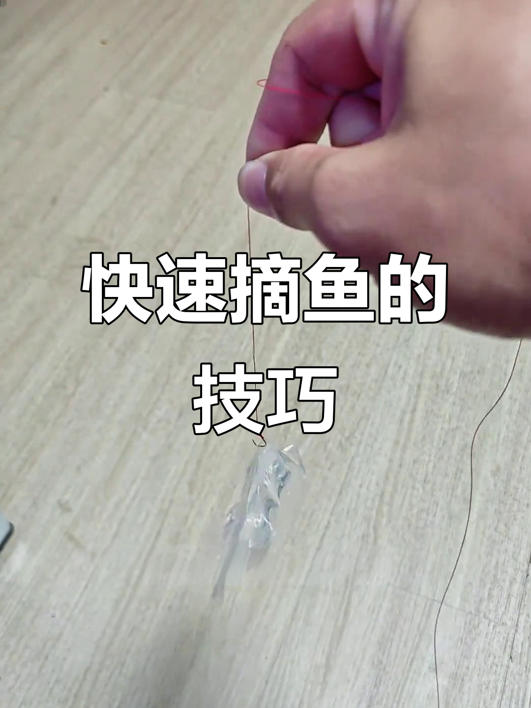 无倒刺钩子钓鱼技巧,快速摘鱼不费力