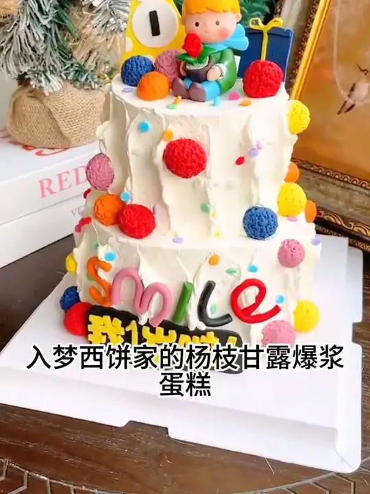 救命！这个生日蛋糕也太会了吧！双层奶油铺满彩色毛球，还有小萌娃坐在上面送花花～杨枝甘露爆浆