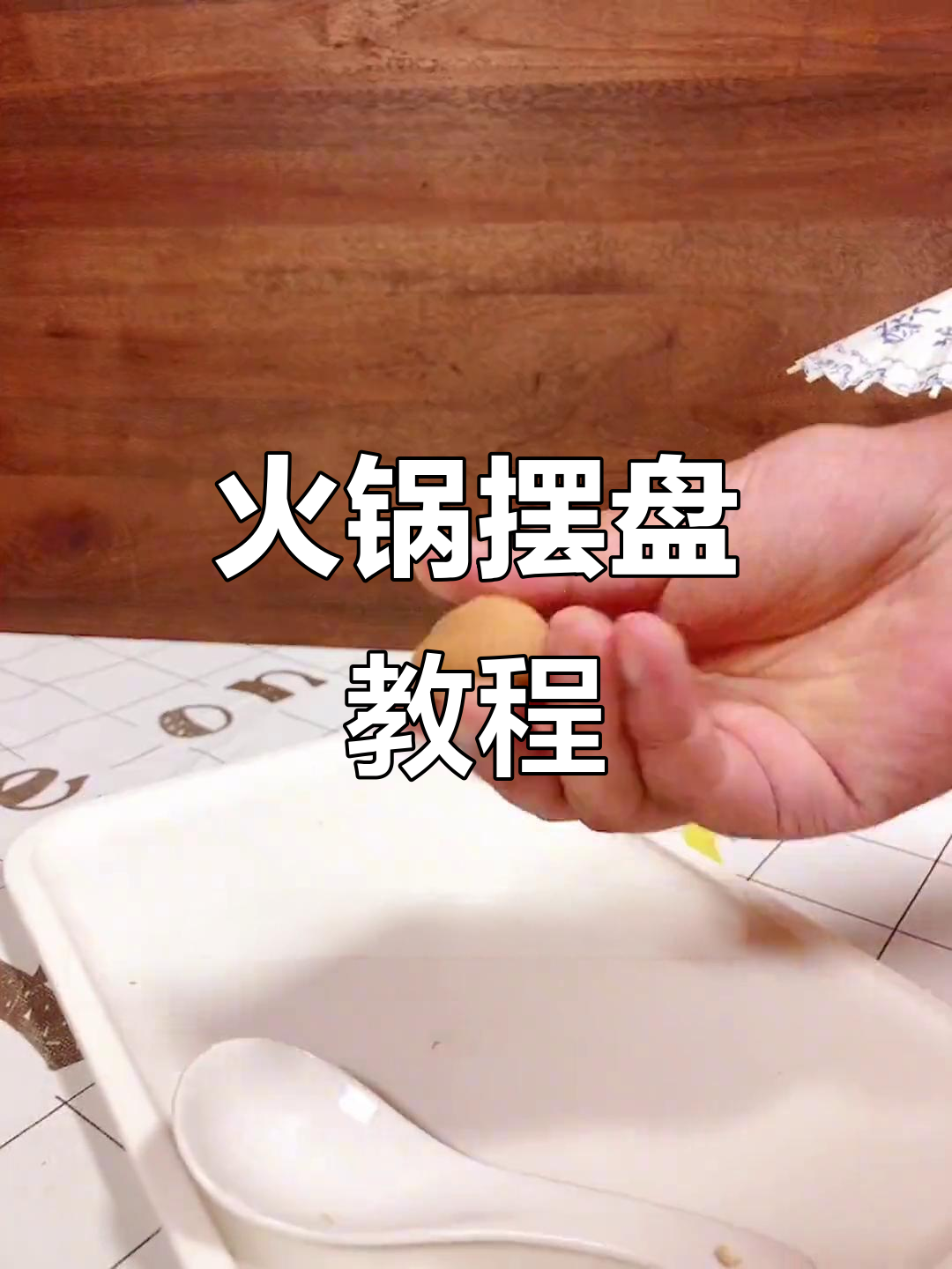 火锅摆盘技巧大揭秘,创意满分不迷路