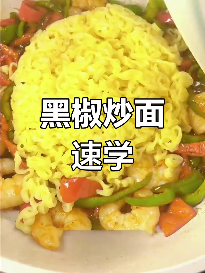 30秒轻松做黑椒炒面,香气扑鼻,绝对让你停不下来!
