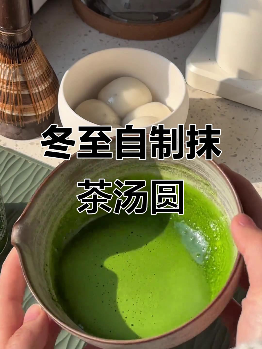 自制抹茶汤圆,口感超赞!