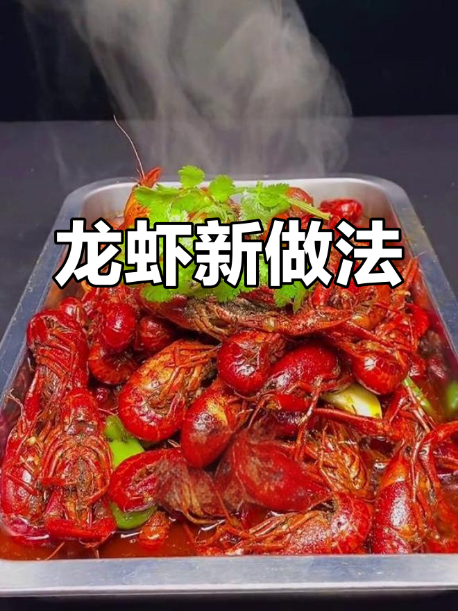 龙虾季节不佳?教你做出美味十三香,厨师必试!