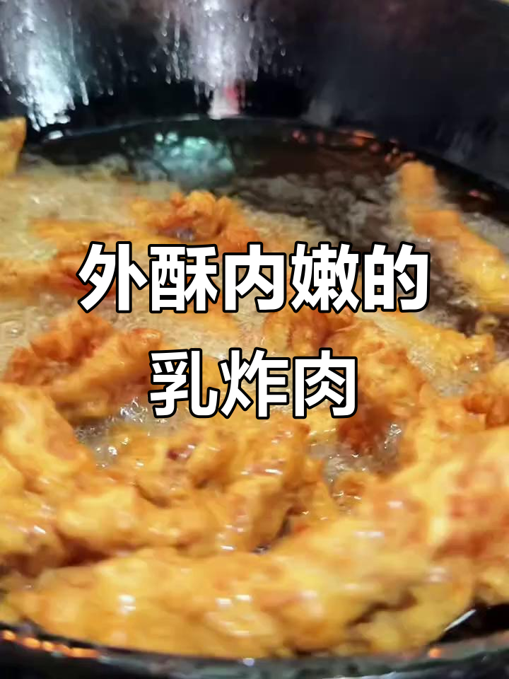 山东乳炸酥肉，外焦里嫩，香气扑鼻