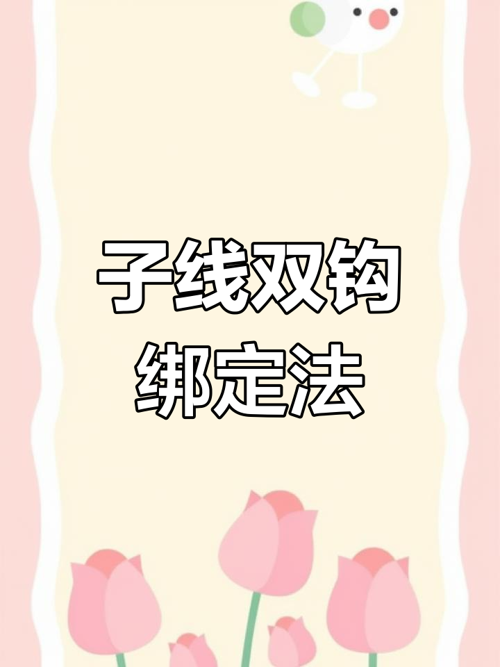 轻松绑钩技巧,子线双钩快速打结