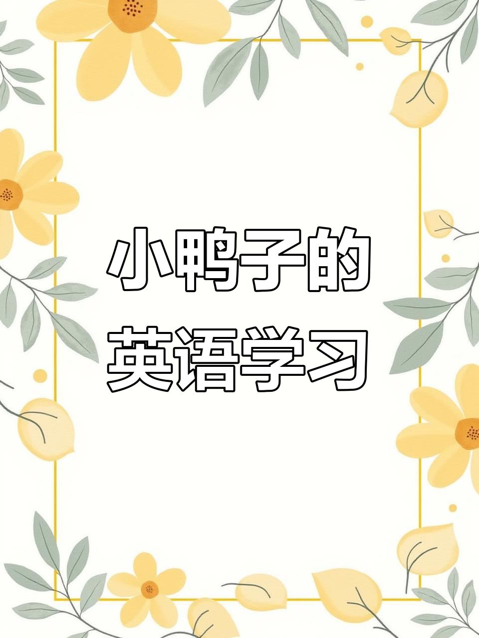英语启蒙:从鸭子开始,学会颜色、游泳和走路