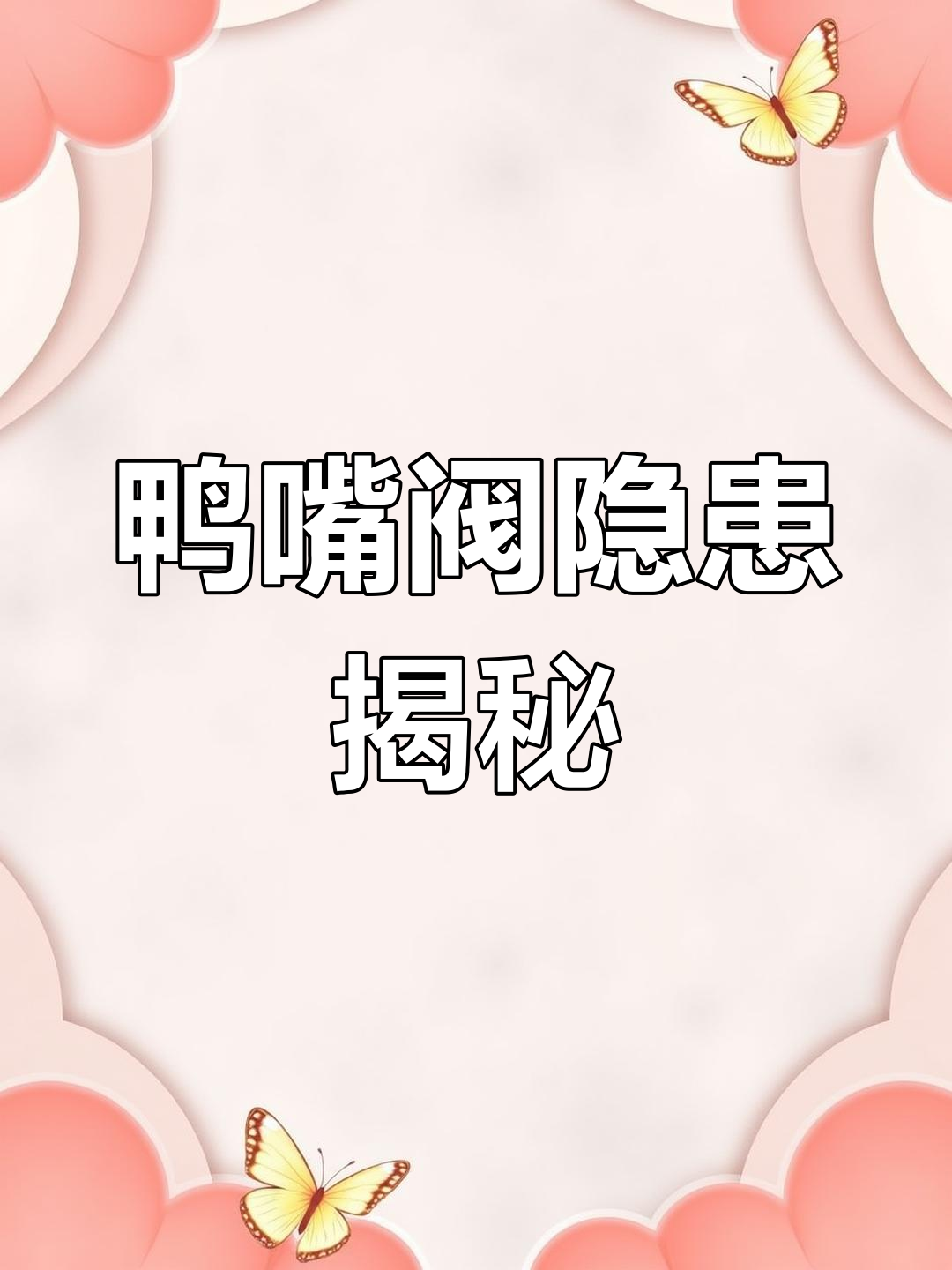 鸭嘴阀潜在风险,了解并避免才能确保安全!