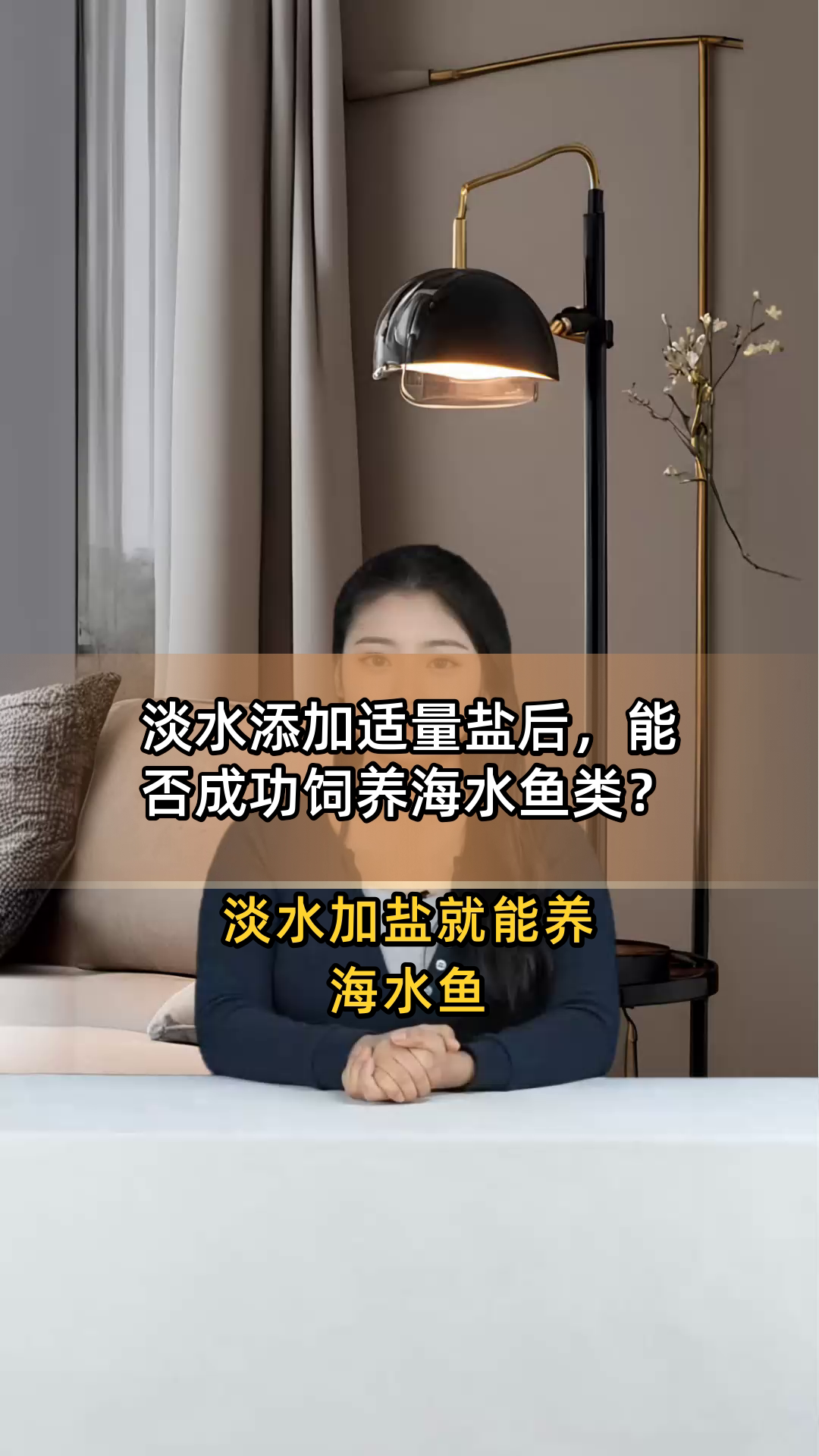 淡水添加适量盐后,能否成功饲养海水鱼类?