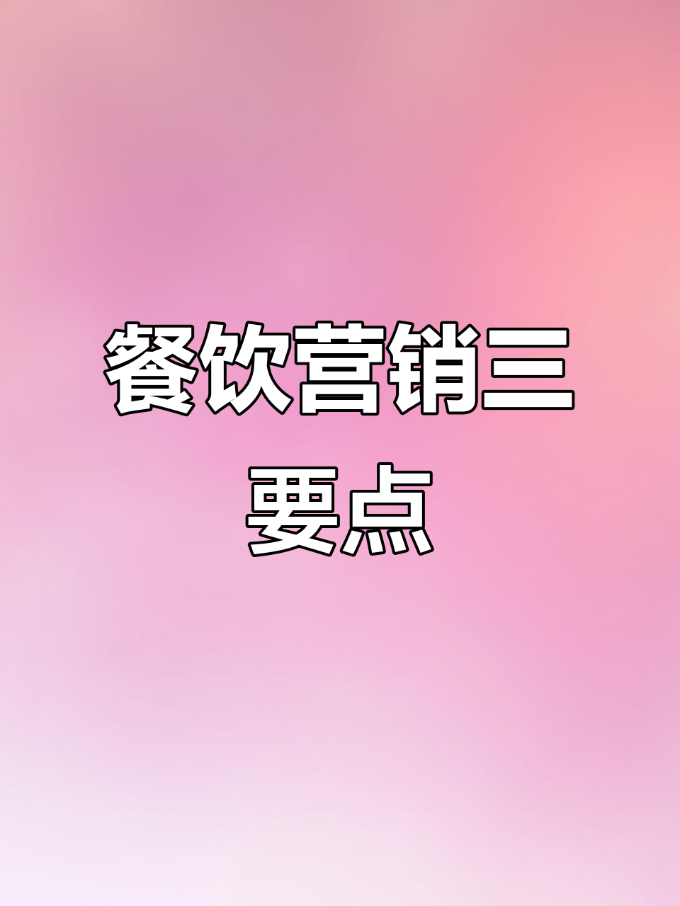餐厅营销三大要素:标签、信任状与广告语