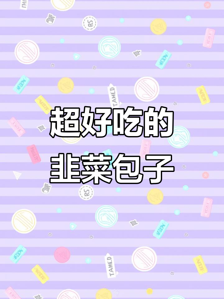 韭菜鸡蛋包子,皮薄馅大超好吃!学会这个做法过年必备