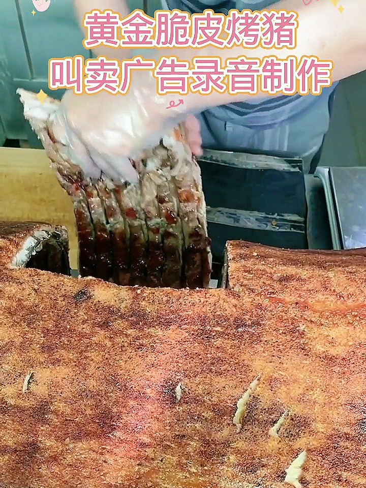黄金脆皮烤猪叫卖广告录音制作