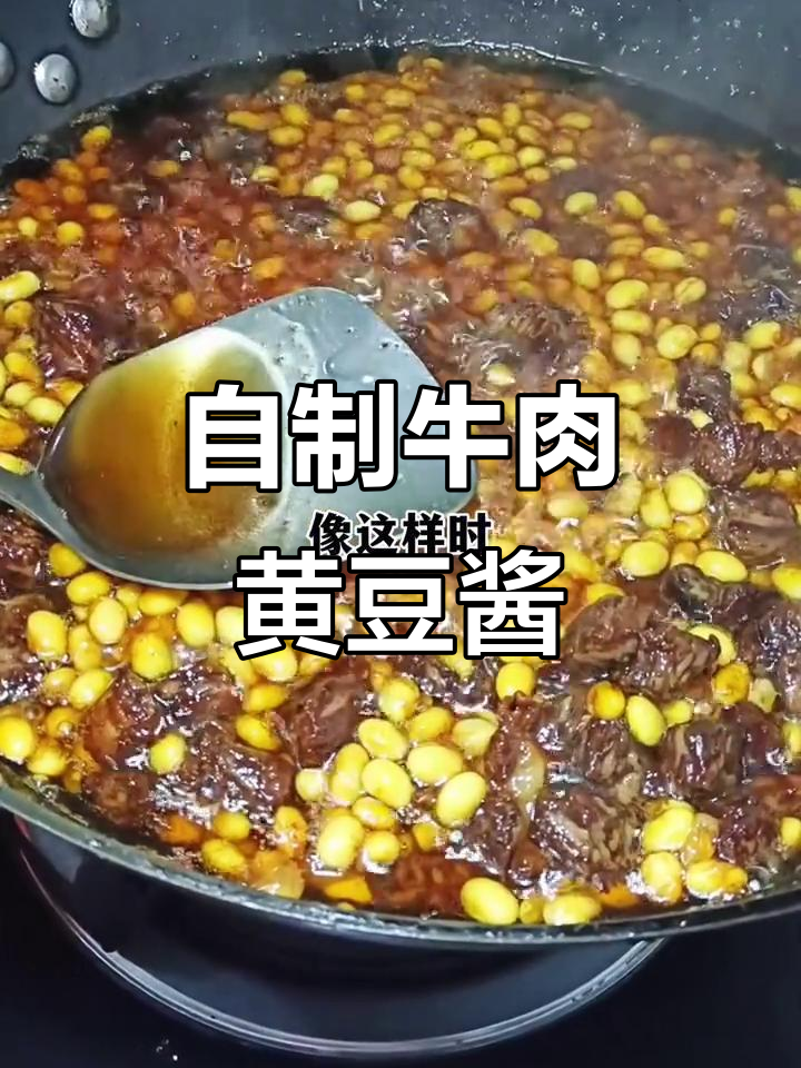 牛肉黄豆酱，拌啥都香！自己在家做更美味