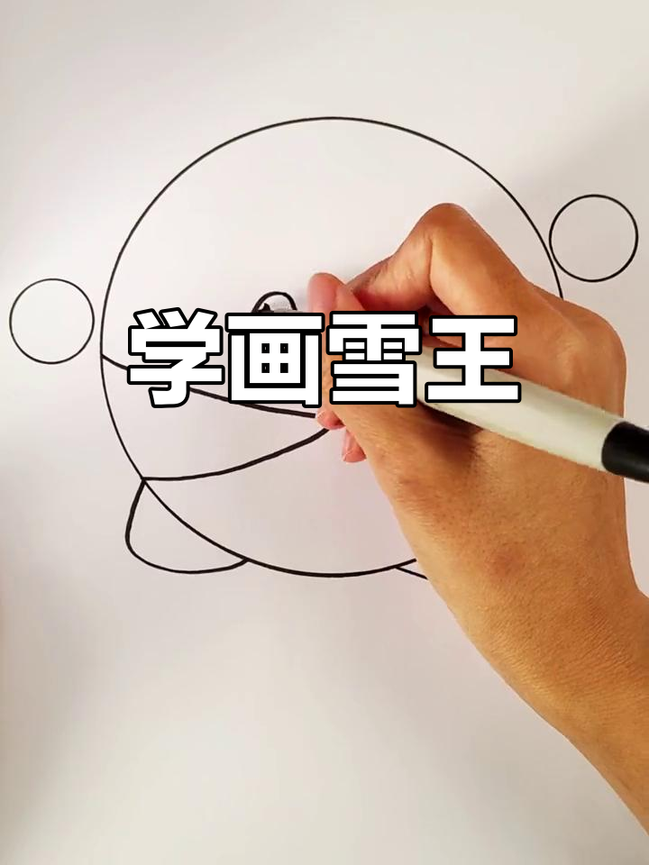 雪王简笔画教程,轻松学会
