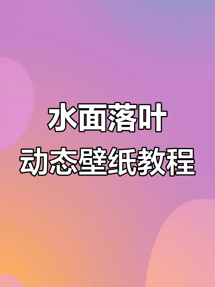 安卓手机必备水面落叶动态壁纸,轻松设置回忆感满满