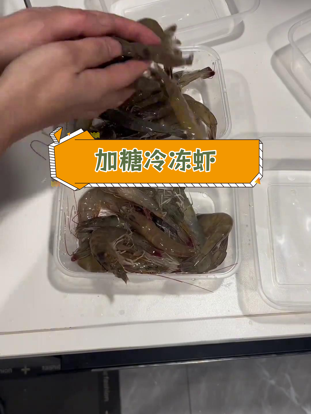 冷冻虾加糖保鲜,解冻更快