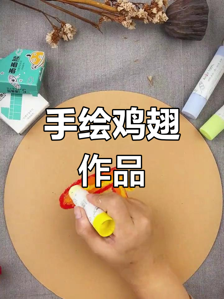 爸爸与孩子的鸡翅膀创意画作