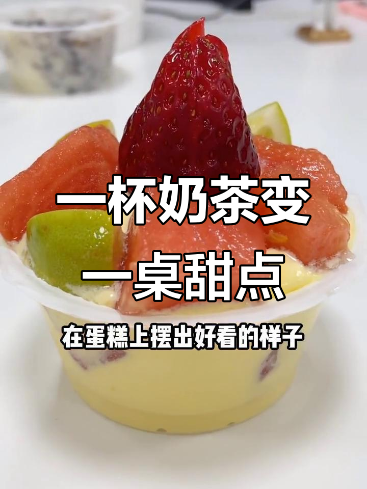 用一杯奶茶做甜品，简单又美味！