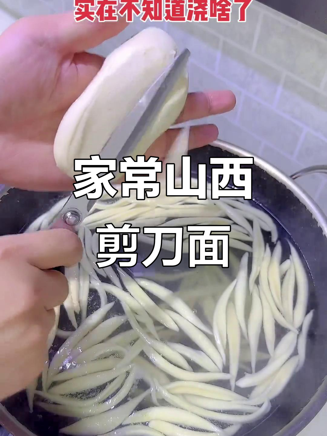 山西剪刀面,浇啥都好吃!家常做法大揭秘