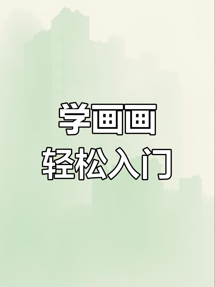 儿童绘画基础教程:从简笔画到水彩画