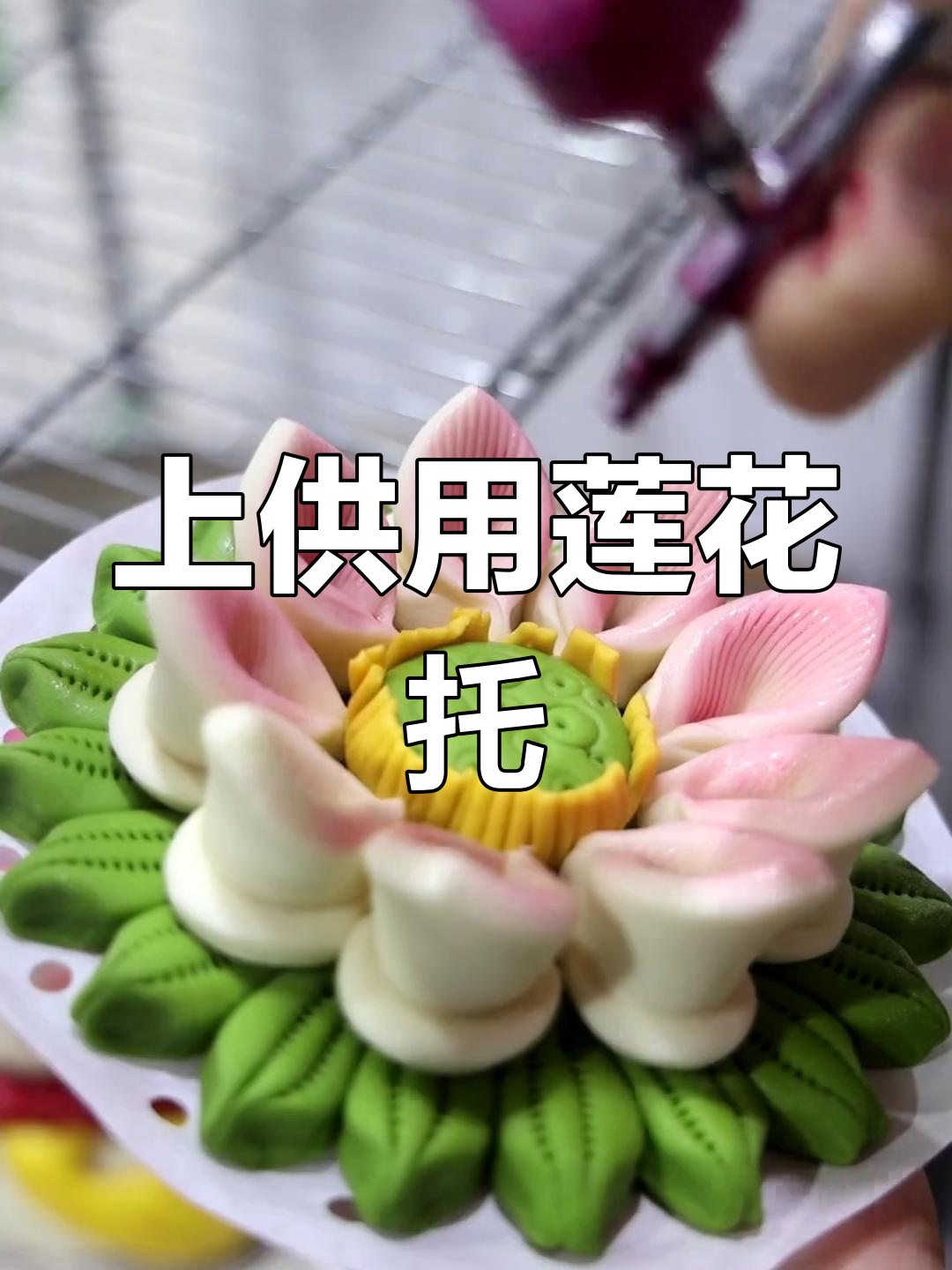 莲花底座供佛面食