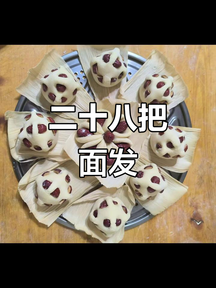 腊月二十八蒸馒头,寓意新年发发发