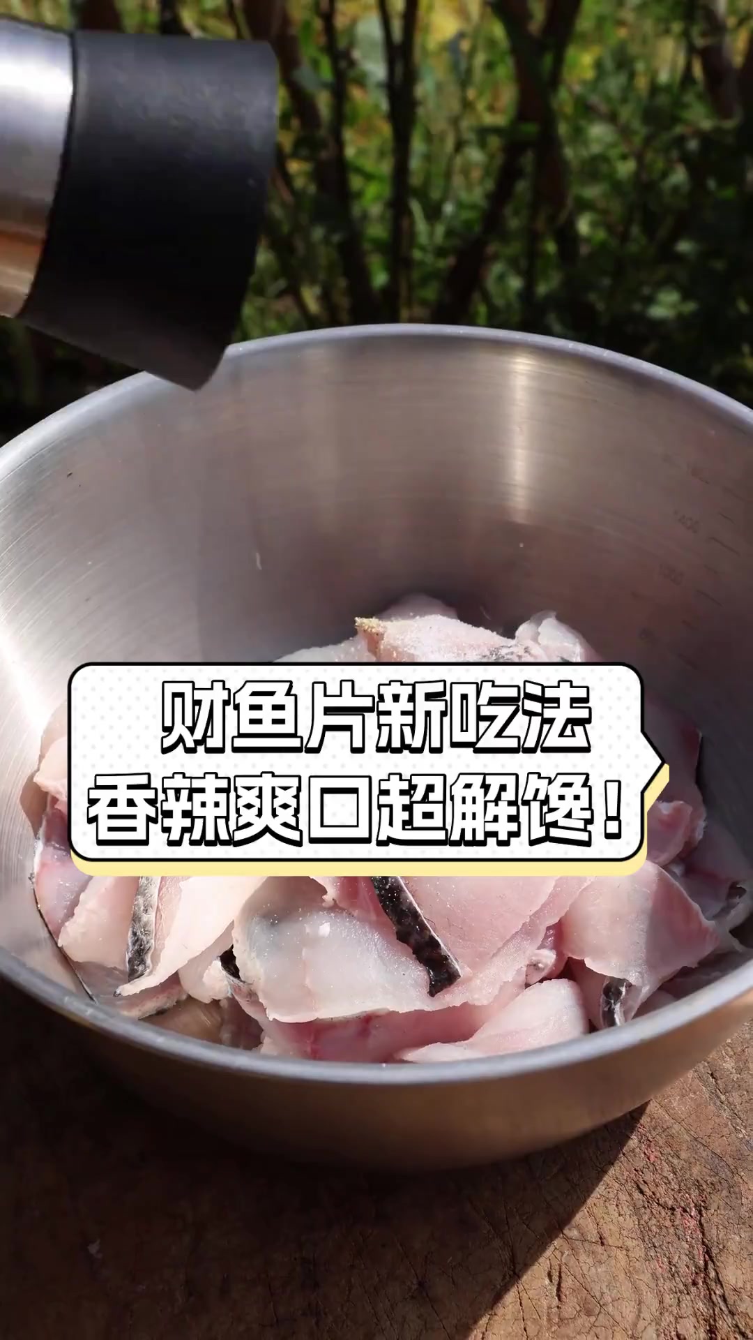 财鱼片新吃法,香辣爽口超解馋!