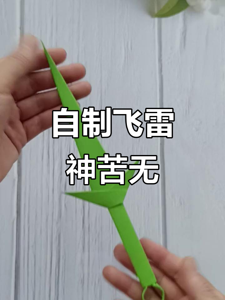手工折纸飞雷神苦无,火影忍者必备武器制作教程