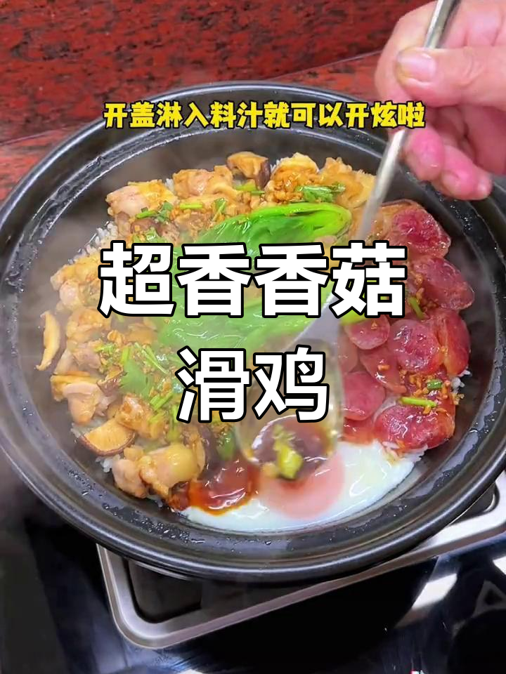 香菇滑鸡煲仔饭,香气扑鼻!