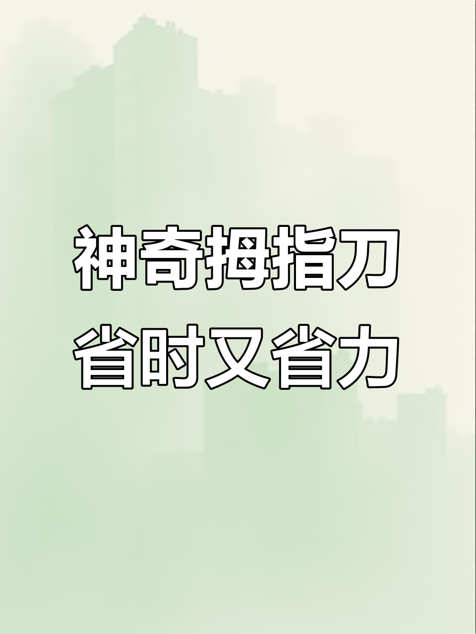 拇指刀让厨房工作更轻松,剥蒜切菜不费力
