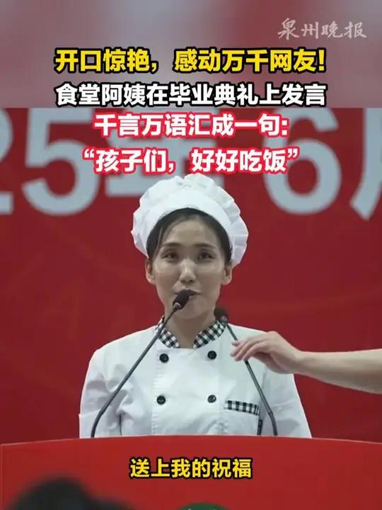 开口惊艳，感动万千网友！延边大学食堂阿姨在毕业典礼上发言，千言万语汇成一句：“孩子们，好好
