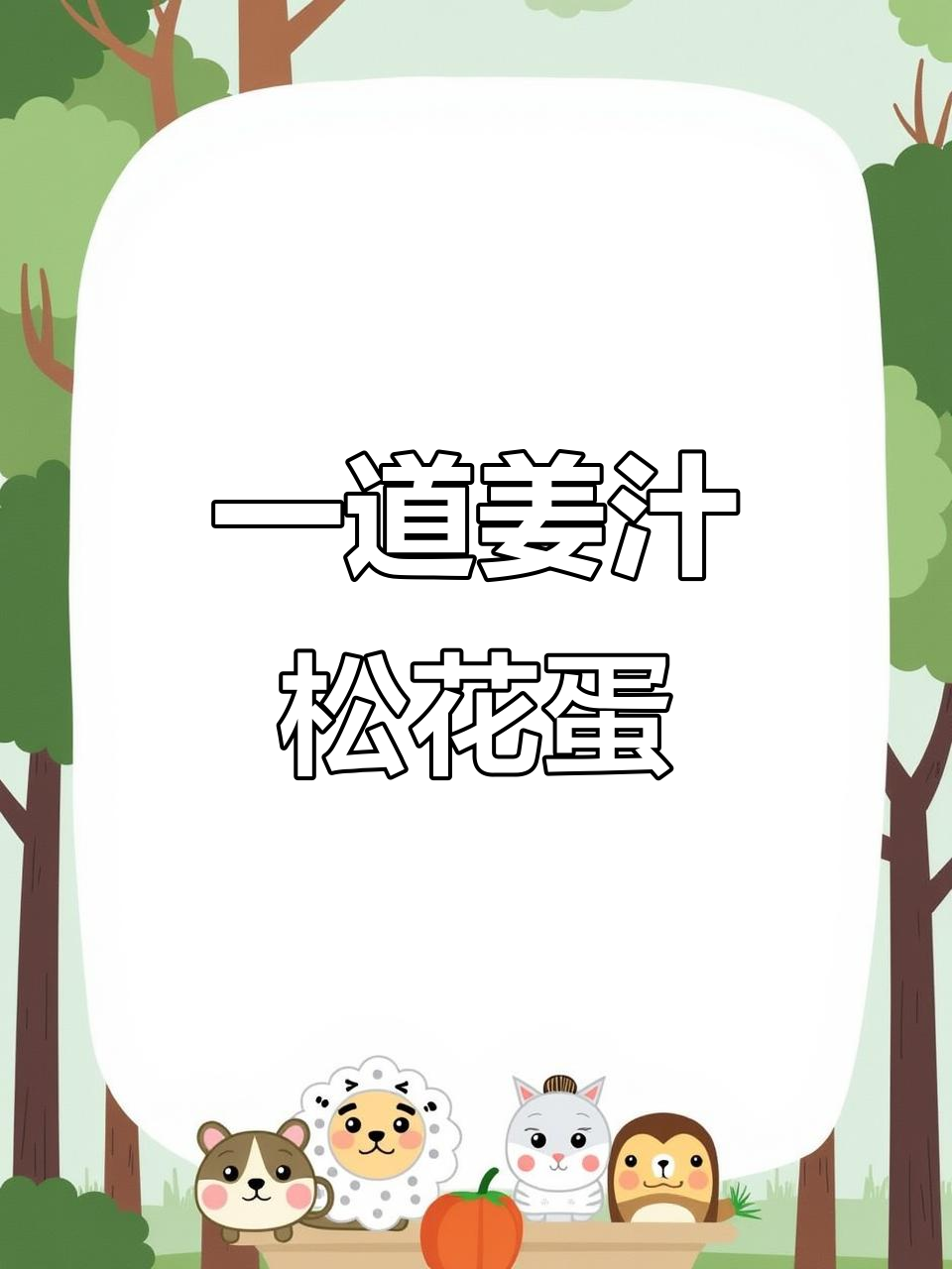 姜汁松花蛋,简单又美味的一人食做法