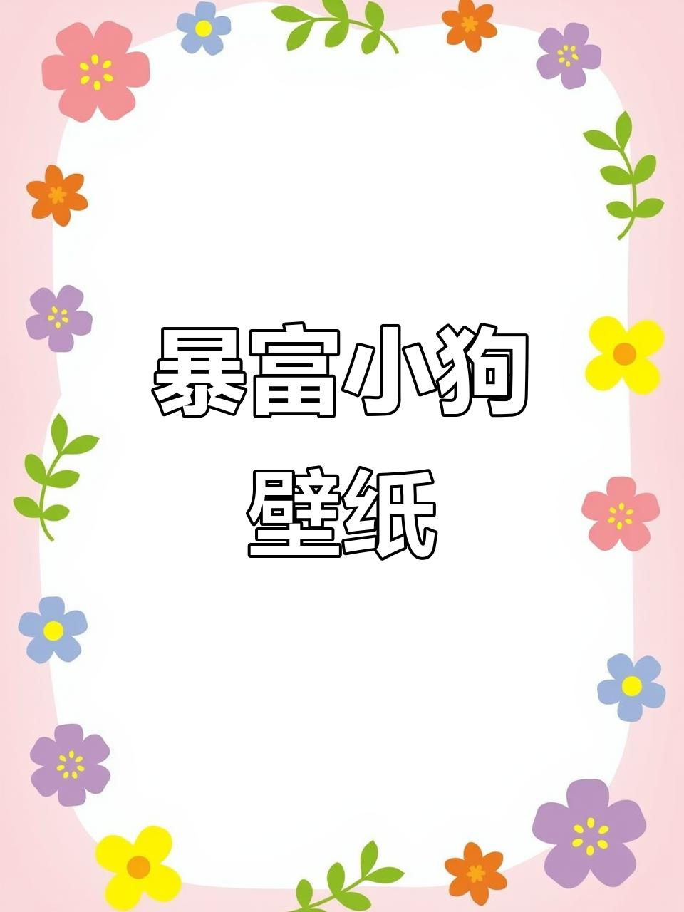 新年暴富小狗，萌态十足手机壁纸