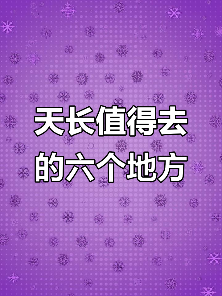 安徽天长六大必游景点,探秘高邮湖与徽派建筑