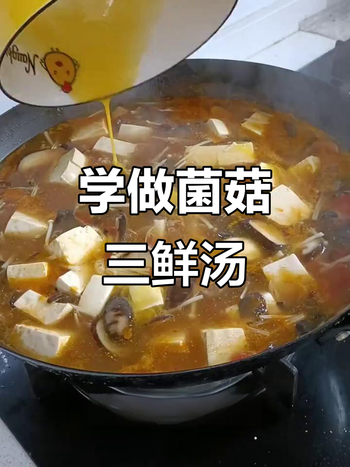 跟吕小厨学做菌菇三鲜汤,简单又营养,味道超赞!