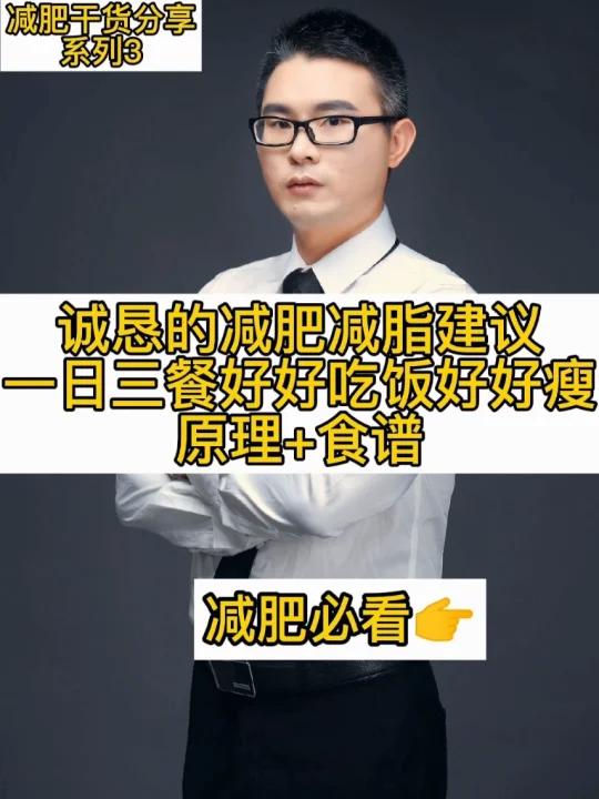 「诚恳的减肥减脂建议」一日三餐好好吃饭瘦