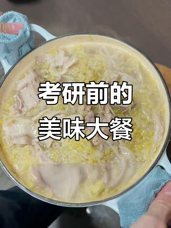 考研前夜,做一顿丰盛晚餐提神