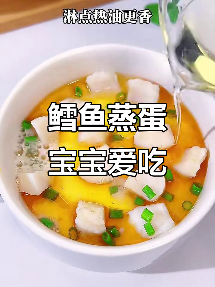 宝宝挑食不吃?试试鳕鱼蒸蛋,营养又美味