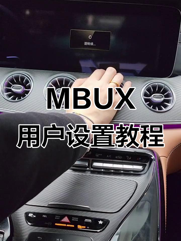 奔驰MBUX系统用户设置修改全攻略,轻松调整用户名与图片