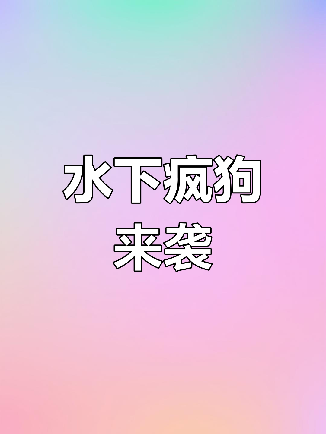 黄河惊现“水下猛兽”,连同伴都不放过,凶残到极点!