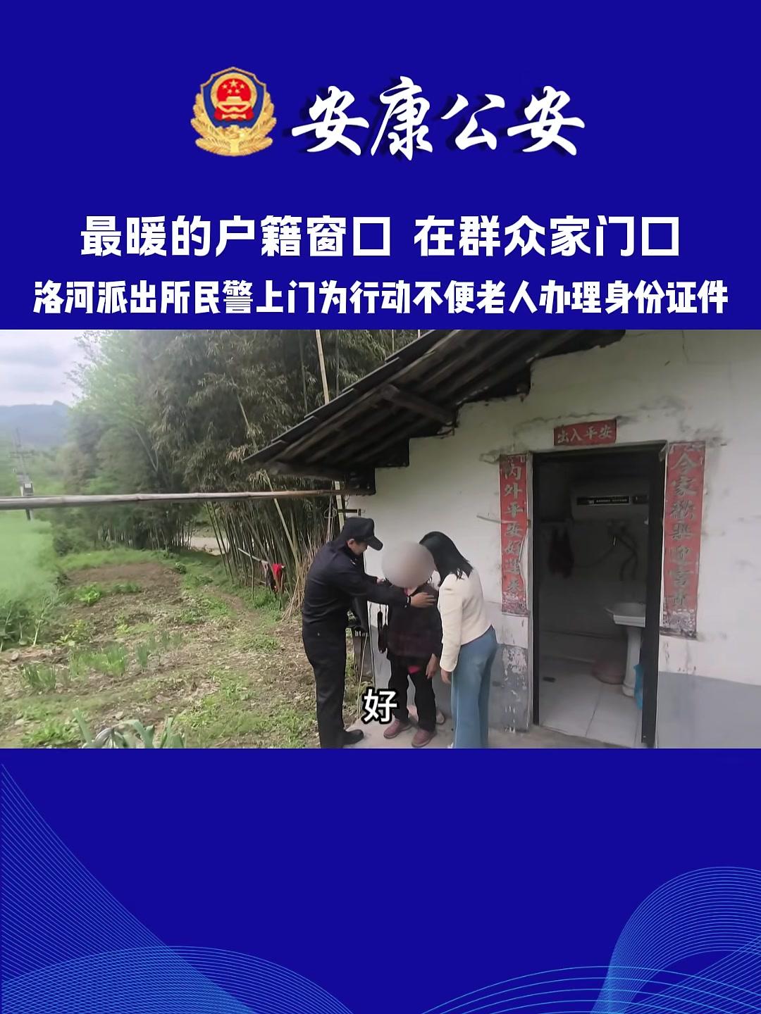 最暖的户籍窗口是“开”在群众门口,洛河派出所民警上门为行动不便老人办理身份证件。#暖心守护