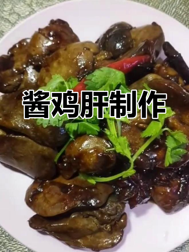 五香酱鸡肝的做法