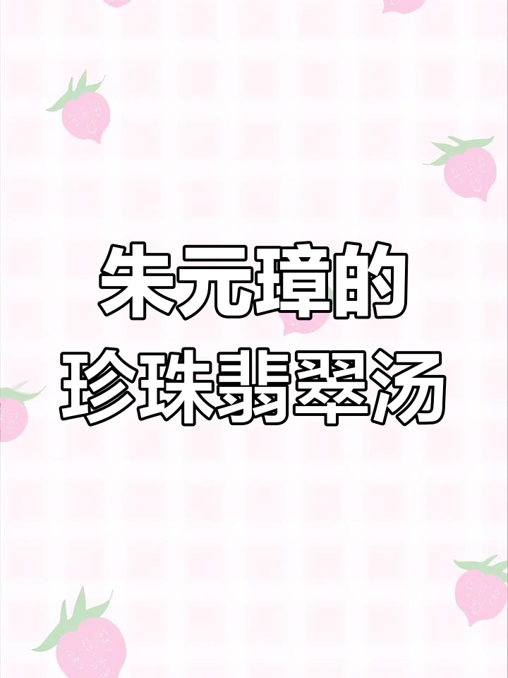 朱元璋逃亡遇破庙，要饭人送珍珠翡翠白玉汤