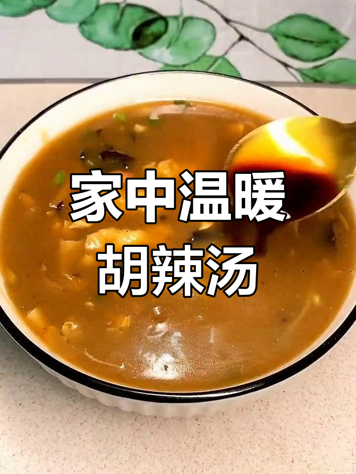家庭自制胡辣汤,暖心又美味,老公孩子都爱喝!