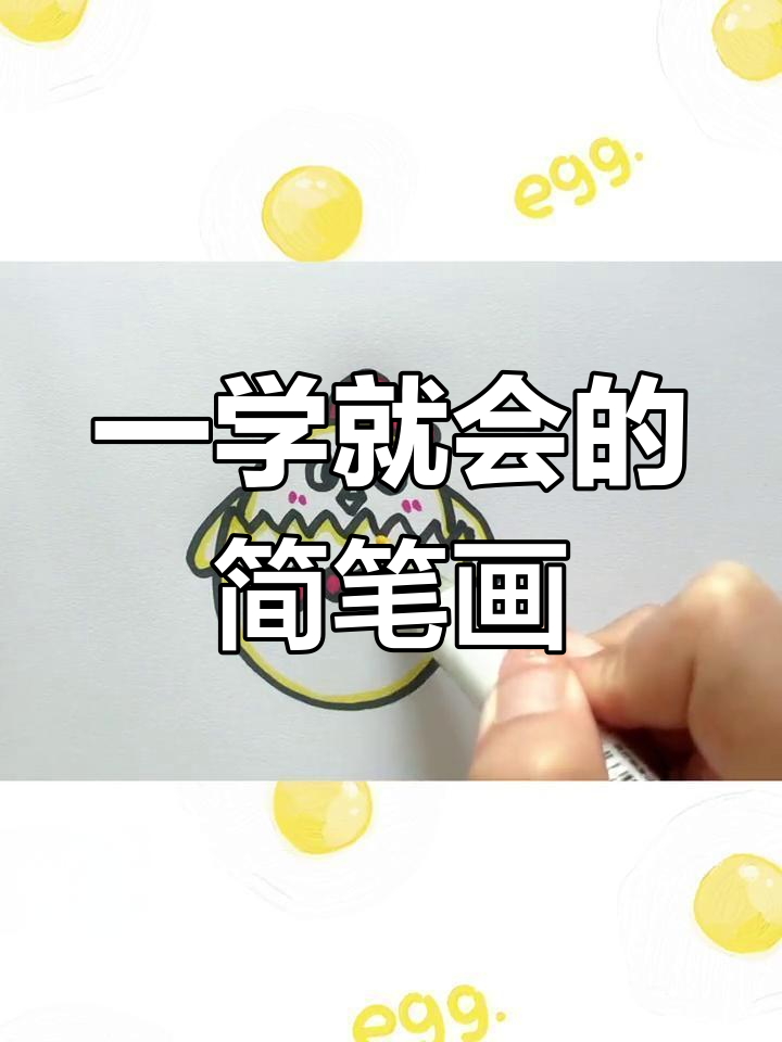 轻松学会画鸡蛋仔