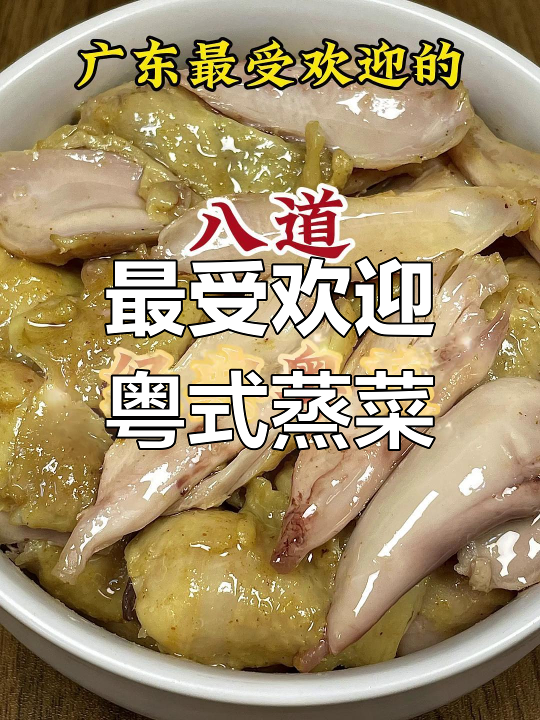 广东经典蒸菜推荐,五花肉与鸡腿的完美做法