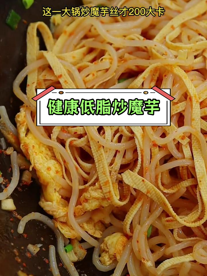 低卡美味炒魔芋丝,轻松享瘦