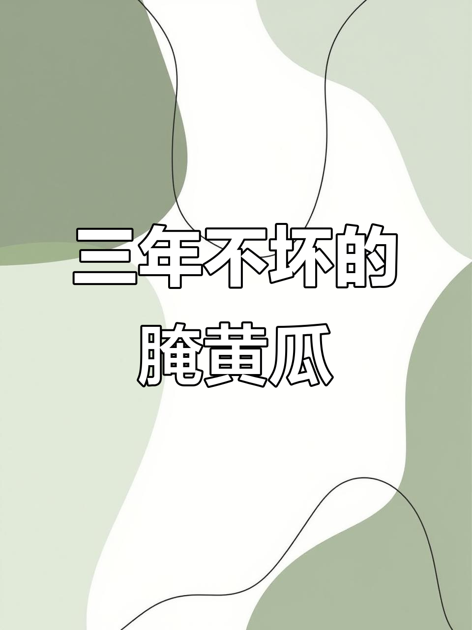 黄瓜咸菜这样做,三年都不坏!教你简单又好吃的腌制方法