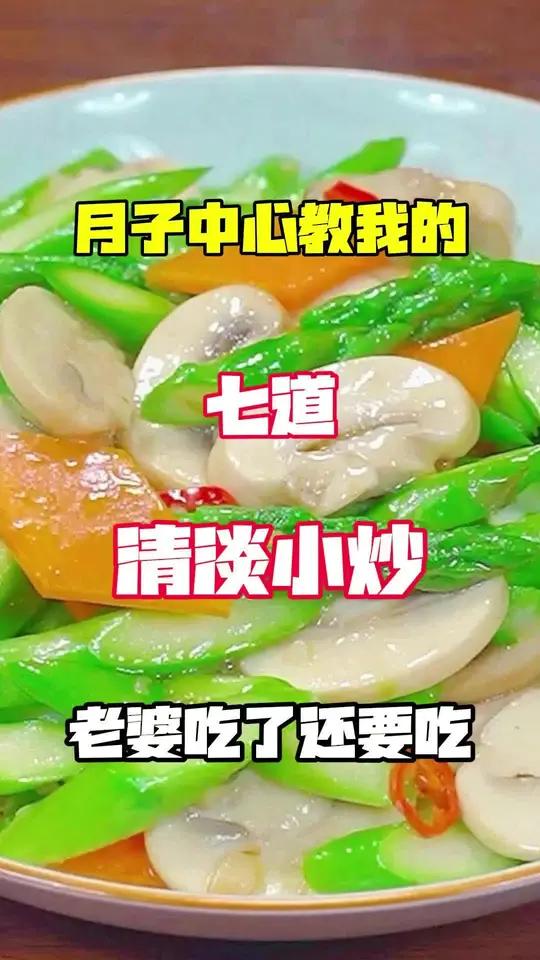 月子中心教我的七道清淡小炒