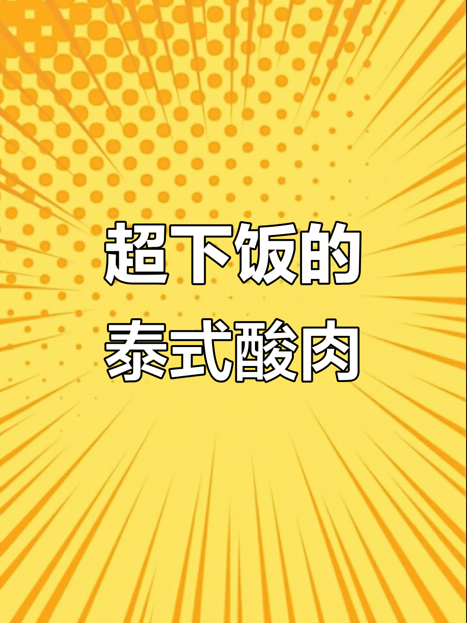 泰国酸肉做法大揭秘,配饭超下饭!